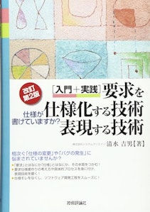 [改訂第2版] [入門+実践]要求を仕様化する技術・表現する技術 -仕様が書けていますか?
