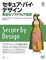 セキュア・バイ・デザイン: 安全なソフトウェア設計